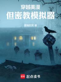 穿越美漫，但密教模拟器