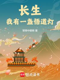 长生：筑基失败后，机缘来了