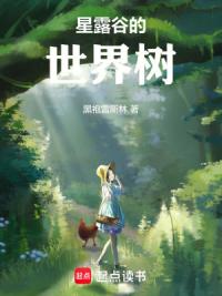 星露谷的世界树