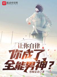 让你自律，你成了全能男神？