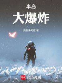 半岛大爆炸