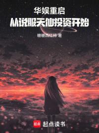 华娱重启，从说服天仙开始