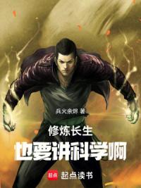 修炼长生，也要讲科学啊