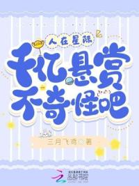 人在星际，千亿悬赏不奇怪吧？