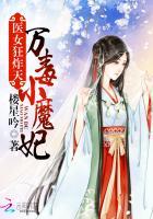 医女狂炸天：万毒小魔妃